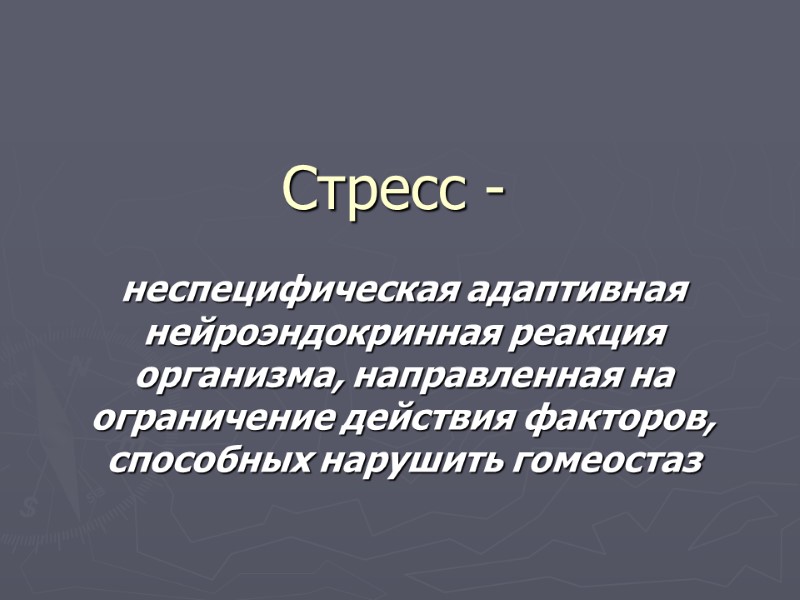 Стресс - неспецифическая адаптивная нейроэндокринная реакция организма, направленная на ограничение действия факторов, способных нарушить